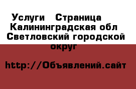  Услуги - Страница 10 . Калининградская обл.,Светловский городской округ 